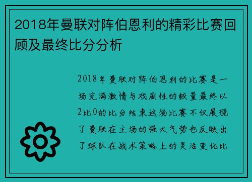 2018年曼联对阵伯恩利的精彩比赛回顾及最终比分分析