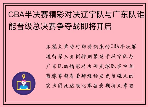 CBA半决赛精彩对决辽宁队与广东队谁能晋级总决赛争夺战即将开启