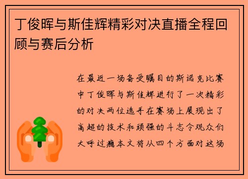 丁俊晖与斯佳辉精彩对决直播全程回顾与赛后分析