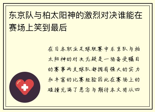 东京队与柏太阳神的激烈对决谁能在赛场上笑到最后