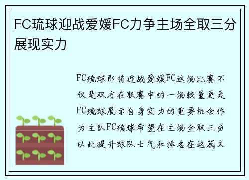 FC琉球迎战爱媛FC力争主场全取三分展现实力