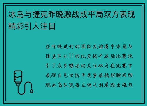 冰岛与捷克昨晚激战成平局双方表现精彩引人注目