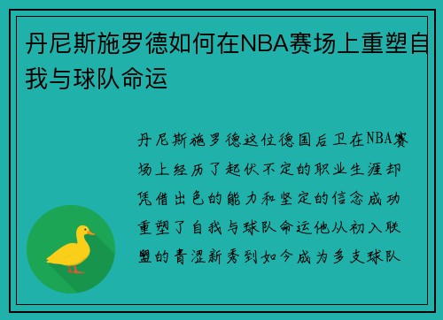 丹尼斯施罗德如何在NBA赛场上重塑自我与球队命运