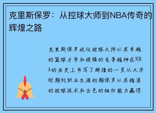克里斯保罗：从控球大师到NBA传奇的辉煌之路