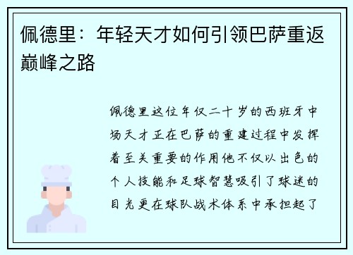 佩德里：年轻天才如何引领巴萨重返巅峰之路