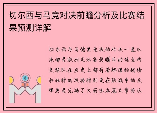 切尔西与马竞对决前瞻分析及比赛结果预测详解