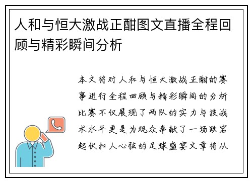 人和与恒大激战正酣图文直播全程回顾与精彩瞬间分析