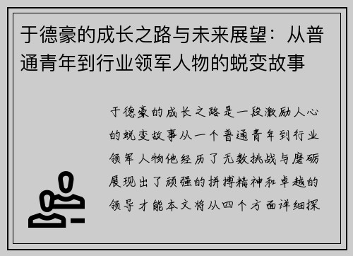 于德豪的成长之路与未来展望：从普通青年到行业领军人物的蜕变故事
