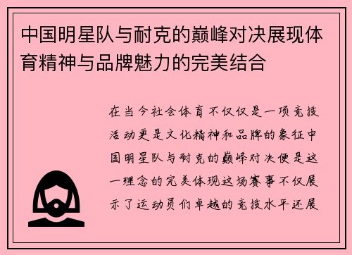 中国明星队与耐克的巅峰对决展现体育精神与品牌魅力的完美结合