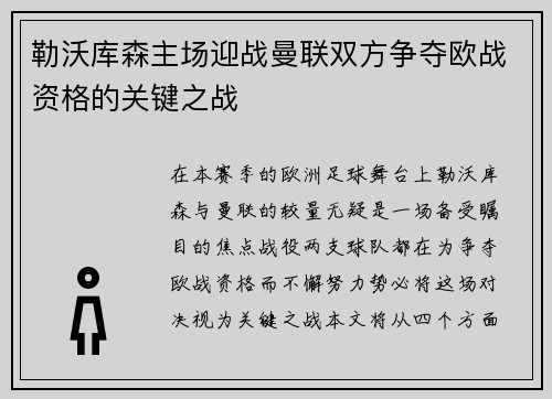 勒沃库森主场迎战曼联双方争夺欧战资格的关键之战