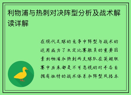 利物浦与热刺对决阵型分析及战术解读详解