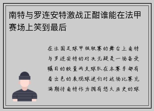 南特与罗连安特激战正酣谁能在法甲赛场上笑到最后
