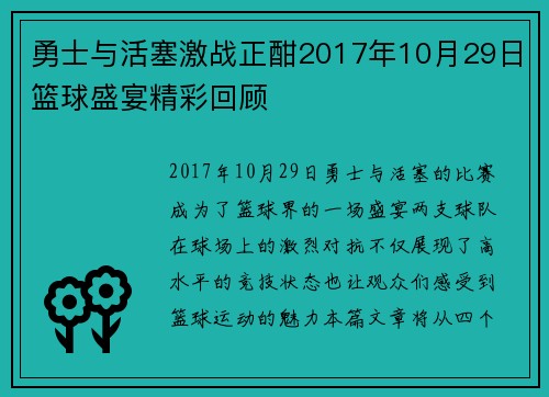 勇士与活塞激战正酣2017年10月29日篮球盛宴精彩回顾