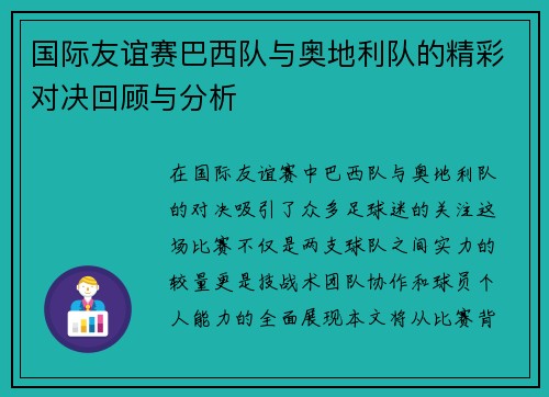 国际友谊赛巴西队与奥地利队的精彩对决回顾与分析