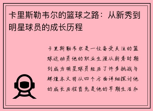 卡里斯勒韦尔的篮球之路：从新秀到明星球员的成长历程