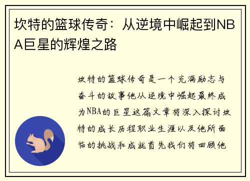 坎特的篮球传奇：从逆境中崛起到NBA巨星的辉煌之路