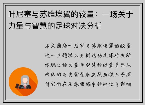 叶尼塞与苏维埃翼的较量：一场关于力量与智慧的足球对决分析