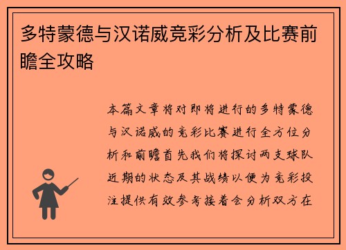 多特蒙德与汉诺威竞彩分析及比赛前瞻全攻略