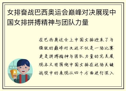 女排奋战巴西奥运会巅峰对决展现中国女排拼搏精神与团队力量