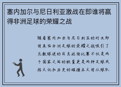 塞内加尔与尼日利亚激战在即谁将赢得非洲足球的荣耀之战