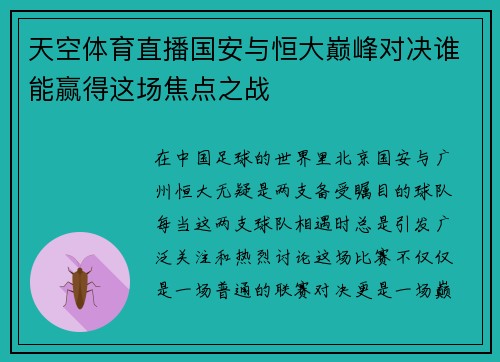 天空体育直播国安与恒大巅峰对决谁能赢得这场焦点之战