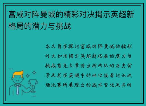 富咸对阵曼城的精彩对决揭示英超新格局的潜力与挑战