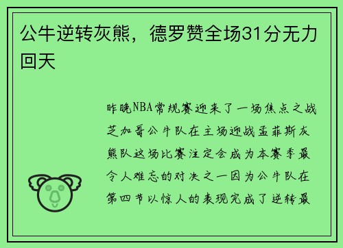 公牛逆转灰熊，德罗赞全场31分无力回天