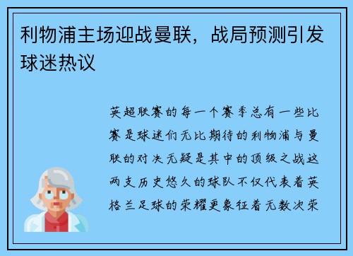 利物浦主场迎战曼联，战局预测引发球迷热议