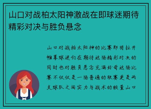 山口对战柏太阳神激战在即球迷期待精彩对决与胜负悬念