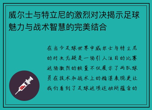 威尔士与特立尼的激烈对决揭示足球魅力与战术智慧的完美结合