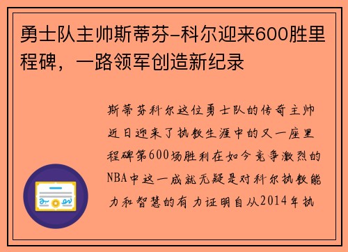勇士队主帅斯蒂芬-科尔迎来600胜里程碑，一路领军创造新纪录