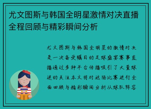 尤文图斯与韩国全明星激情对决直播全程回顾与精彩瞬间分析
