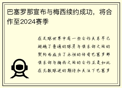 巴塞罗那宣布与梅西续约成功，将合作至2024赛季