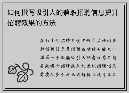如何撰写吸引人的兼职招聘信息提升招聘效果的方法