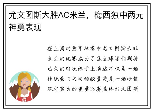 尤文图斯大胜AC米兰，梅西独中两元神勇表现