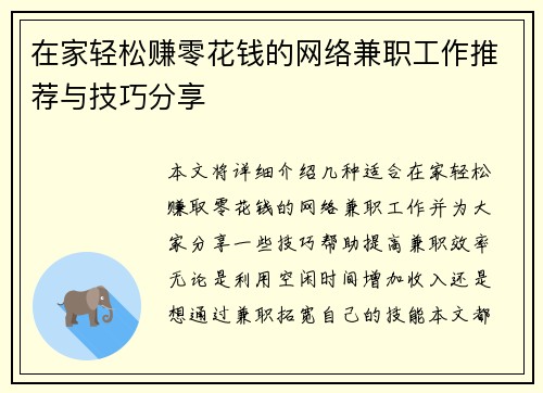 在家轻松赚零花钱的网络兼职工作推荐与技巧分享