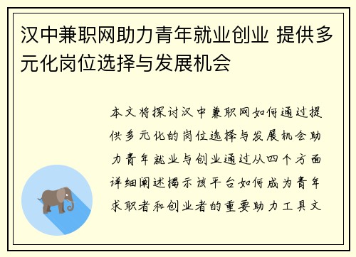 汉中兼职网助力青年就业创业 提供多元化岗位选择与发展机会
