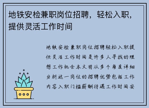 地铁安检兼职岗位招聘，轻松入职，提供灵活工作时间