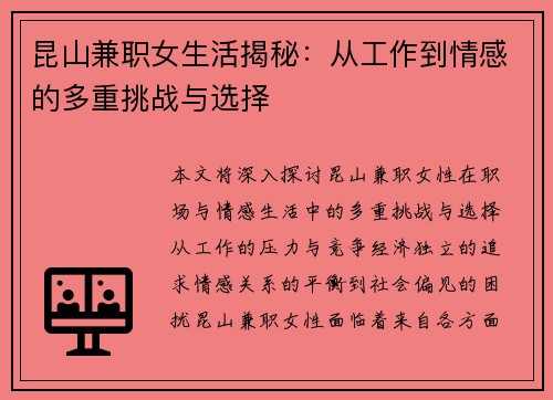 昆山兼职女生活揭秘：从工作到情感的多重挑战与选择