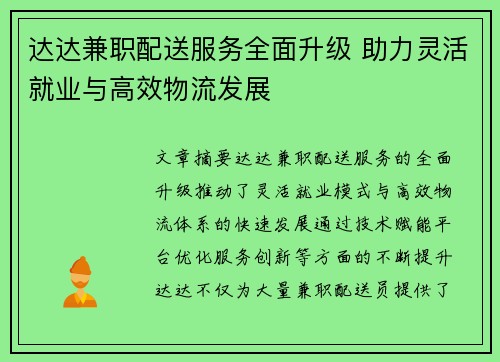 达达兼职配送服务全面升级 助力灵活就业与高效物流发展