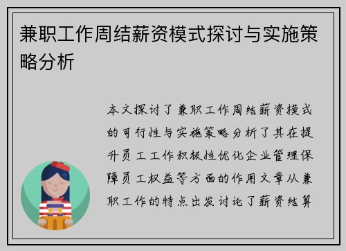 兼职工作周结薪资模式探讨与实施策略分析