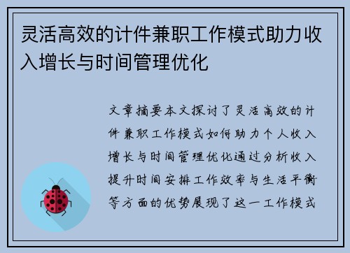 灵活高效的计件兼职工作模式助力收入增长与时间管理优化