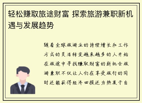 轻松赚取旅途财富 探索旅游兼职新机遇与发展趋势