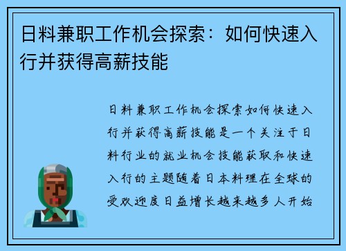 日料兼职工作机会探索：如何快速入行并获得高薪技能