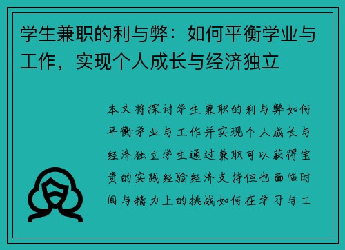 学生兼职的利与弊：如何平衡学业与工作，实现个人成长与经济独立