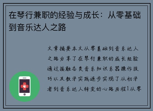 在琴行兼职的经验与成长：从零基础到音乐达人之路