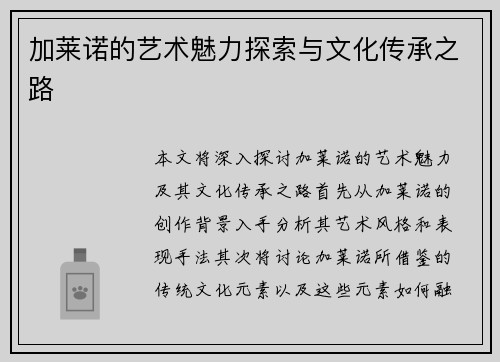 加莱诺的艺术魅力探索与文化传承之路