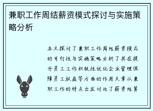 兼职工作周结薪资模式探讨与实施策略分析