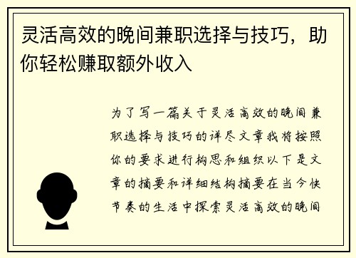 灵活高效的晚间兼职选择与技巧，助你轻松赚取额外收入