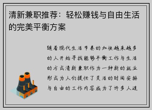 清新兼职推荐：轻松赚钱与自由生活的完美平衡方案